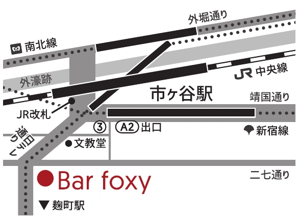 市ケ谷駅の3・A2出口付近から二七通り方面へ。文教堂の先にBar foxyがあります。
